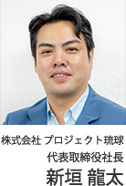 株式会社 プロジェクト琉球 代表取締役社長 新垣 龍太