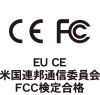 EU CE 米国連邦通信委員会FCC検定合格
