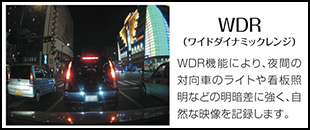 WDR(ワイドダイナミックレンジ)。WDR機能により、夜間の対向車のライトや看板証明などの明暗差に強く、自然な映像を記録します。