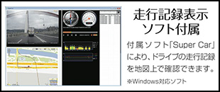 走行記録表示ソフト付属。付属ソフト「Super Car」により、ドライブの走行記録を地図上で確認できます。※Windows対応ソフト