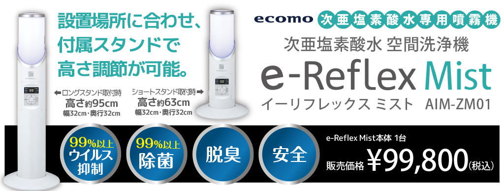 e-Reflex Mist | プロジェクト琉球