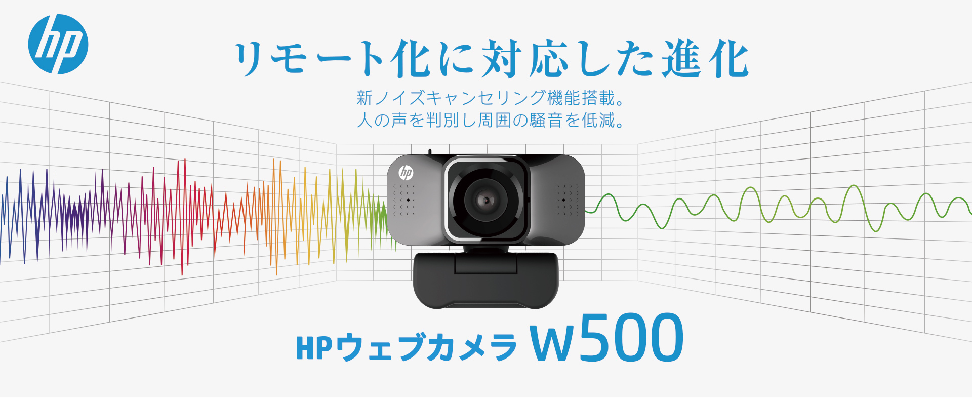 リモート化に対応した進化 HPウェブカメラw500